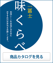 味くらべ