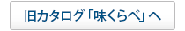 旧カタログ 味くらべ