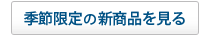 季節限定商品