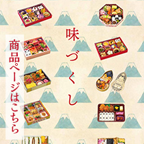 味づくし