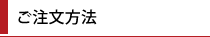 ご注文方法